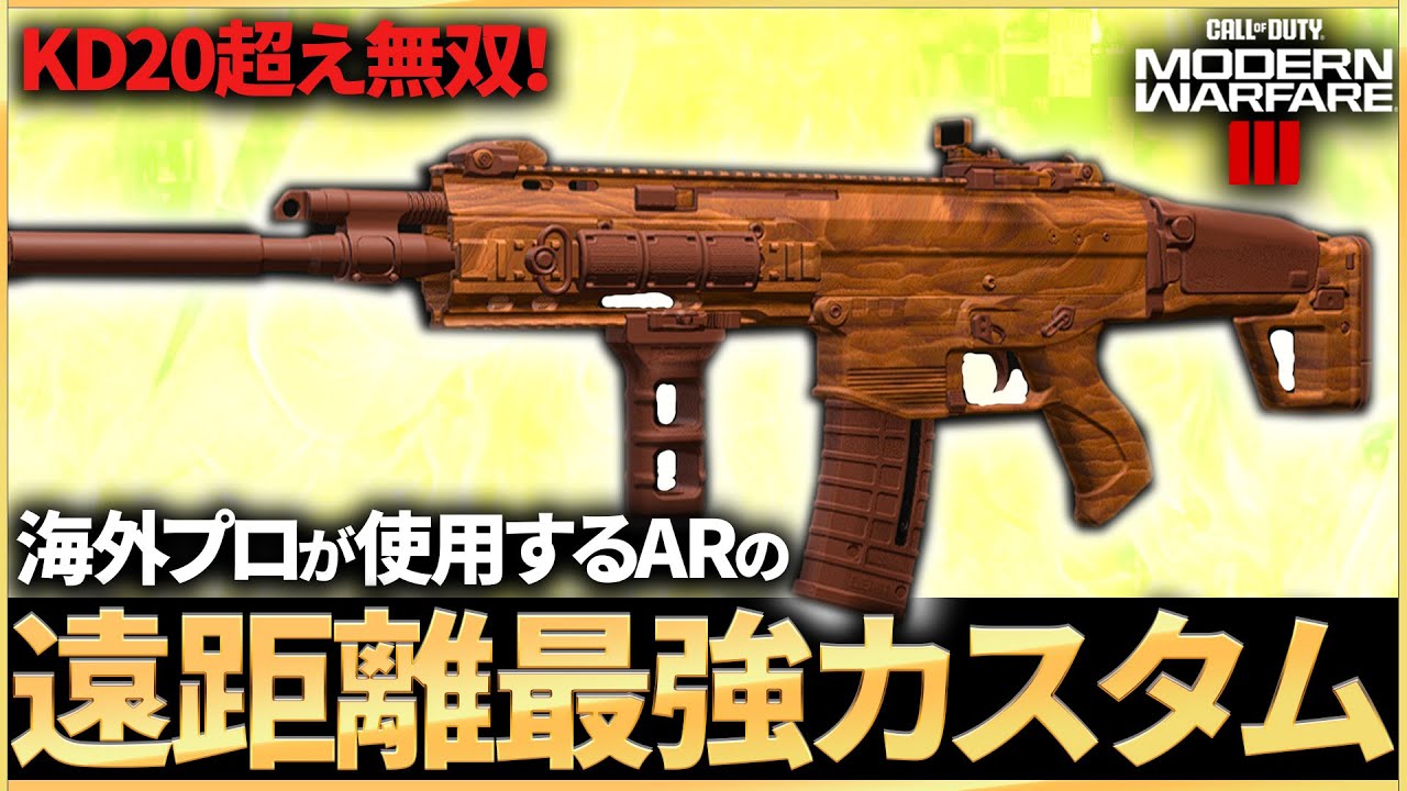 【COD:MW3】遠距離最強！？遠距離特化の無反動「MCW」カスタムが強すぎてKD20超えの無双！！
