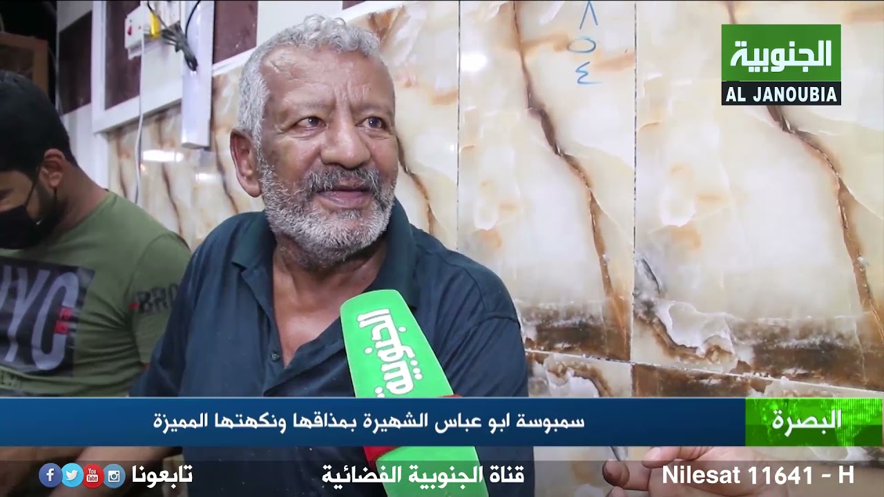 البصرة - سمبوسة ابو عباس الشهيرة بمذاقها ونكهتها المميزة - تقرير  خالد السلامة