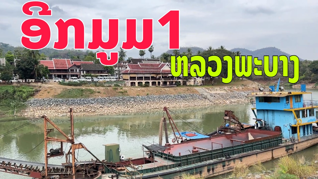 ວີວງາມໆຂ້າມນ້ຳຄານໃຈກາງຫລວງພະບາງ/วีวสวยๆข้ามน้ำคานใจกลางหลวงพระบาง/Unseen beautiful view of LPB