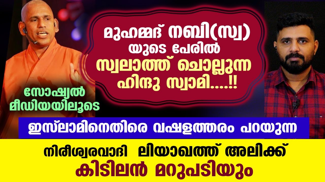 നബി(സ്വ)യുടെ പേരിൽ സ്വലാത്ത് ചൊല്ലുന്ന ഹിന്ദു സ്വാമി....!! നിരീശ്വര വാദി ലിയാഖത്ത് അലി ഇത് കേൾക്കൂ..