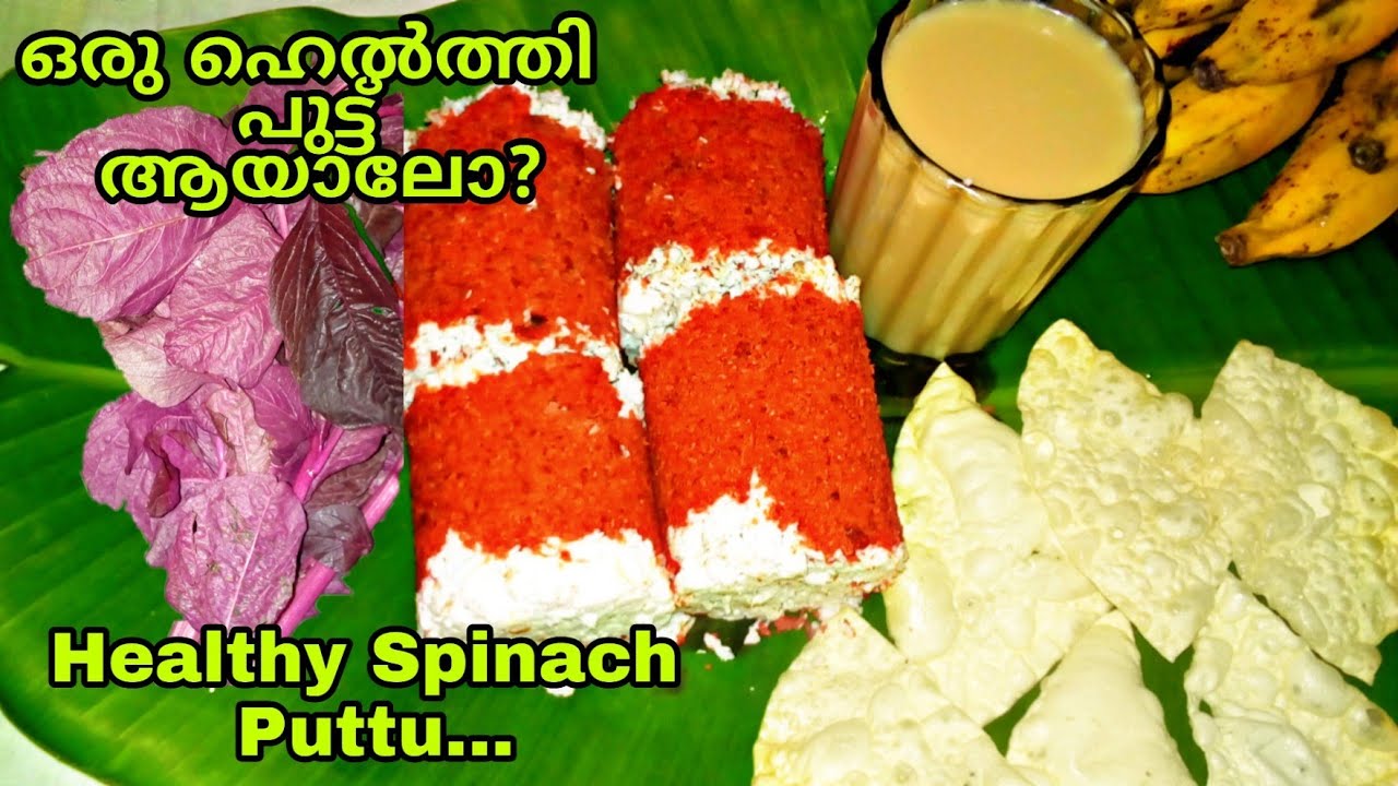 ഒരു ഹെൽത്തി പുട്ട് ആയാലോ  ||  ചീര പുട്ട് || Spinach Puttu * Eps: 64