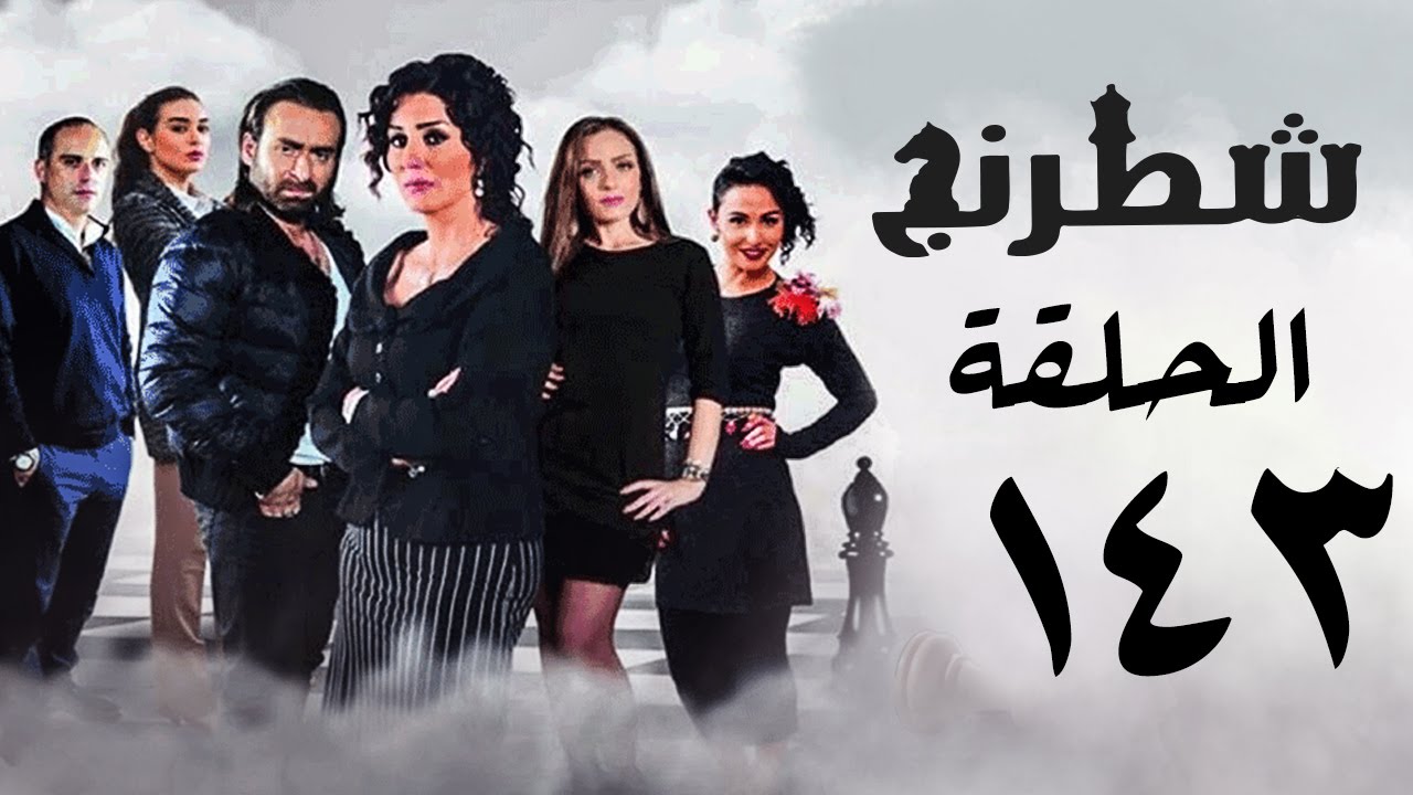 مسلسل شطرنج HD - بطولة نضال الشافعي - الحلقة الثالثة والاربعون بعد المائة ج3 - Chess Series Ep 143