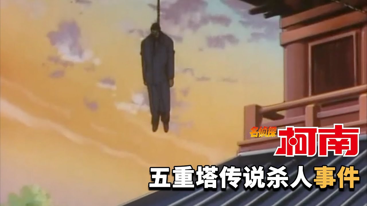 【柯南】200斤社长吊死在寺庙塔顶！死因居然是滑铲？柯南早期经典原创剧集「诡异的五重塔传说」