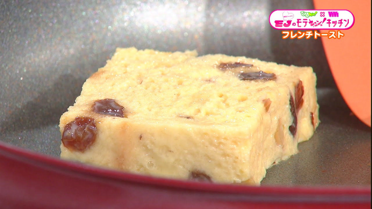 瑛茉ジャスミンのモテキュン！キッチン #3「クレ&ldquo;エマ&rdquo;ーのフレンチトースト」