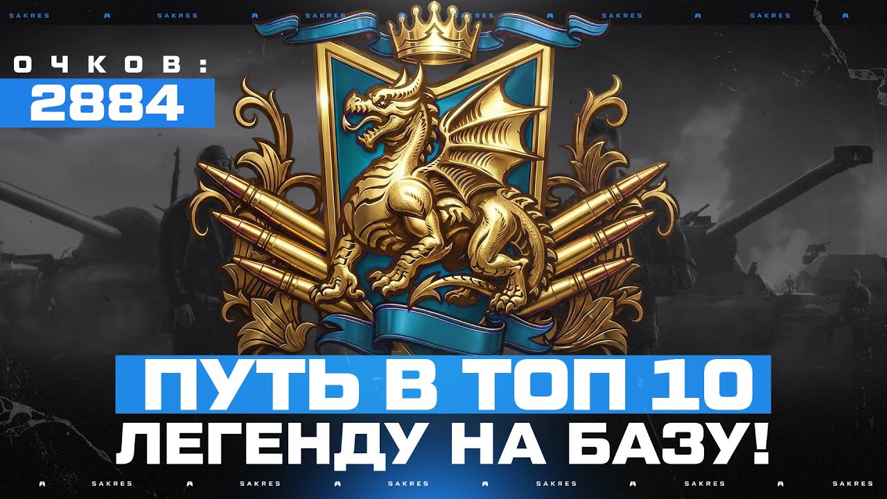 НАТИСК — УЖЕ 2884 ОЧКОВ!  Путь в ТОП 10. Забираю Легенду