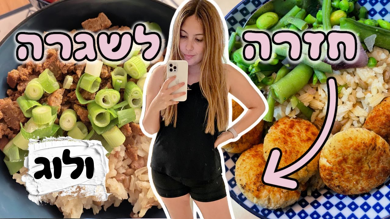 מה אני אוכלת בחזרה לשגרה 🌸 ולוג