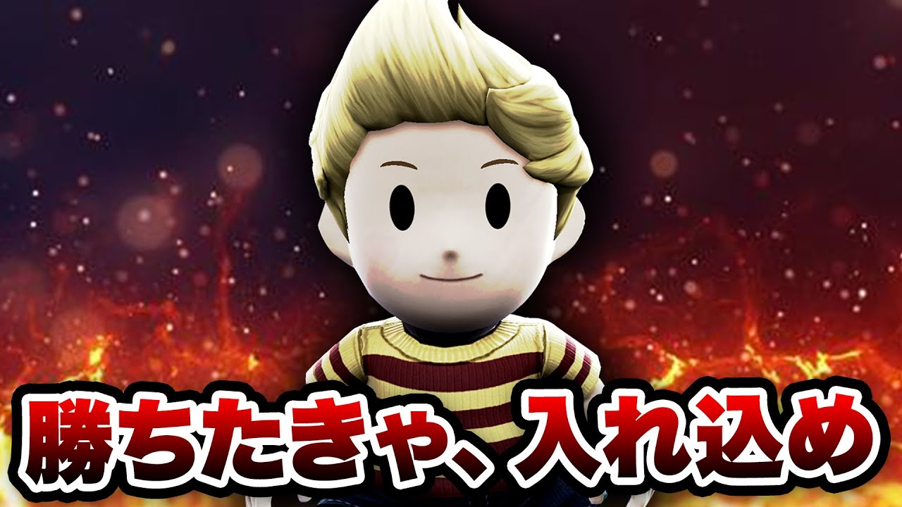 ヒモペチとか使わなくても勝てます、リュカ【スマブラSP】