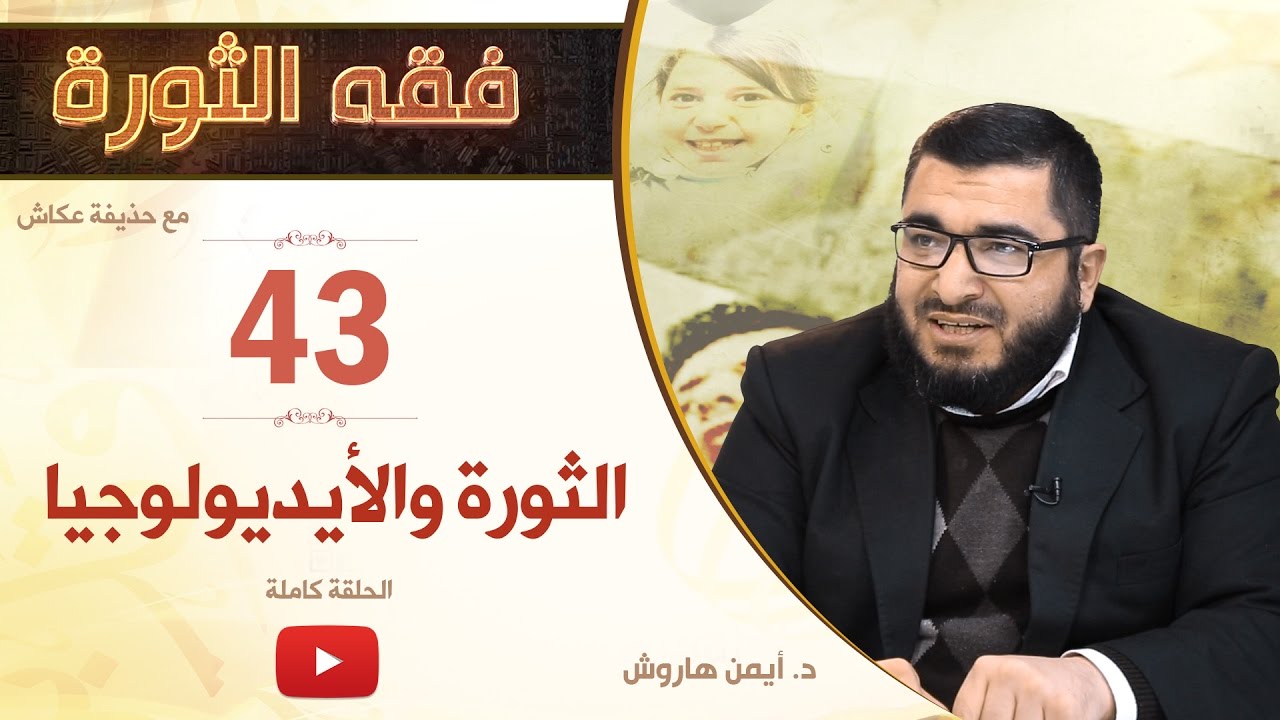الثورة والأيديولوجيا | د. أيمن هاروش