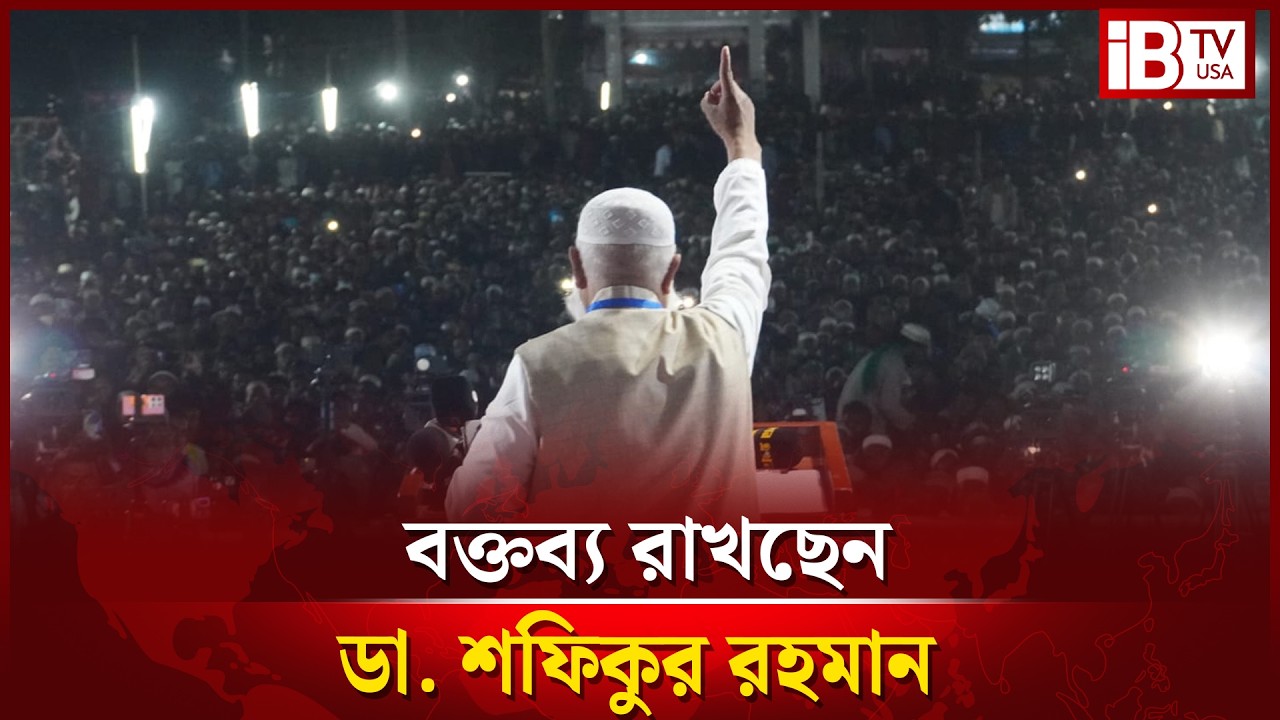 সরাসরি: ঢাকা-১ আসন: শেষ মুহুর্তের নির্বাচনী জনসভায় জামায়াত আমির | @IBTVUSA