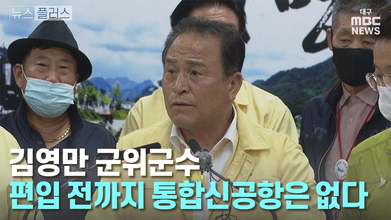 [뉴스플러스] 김영만 군위군수 