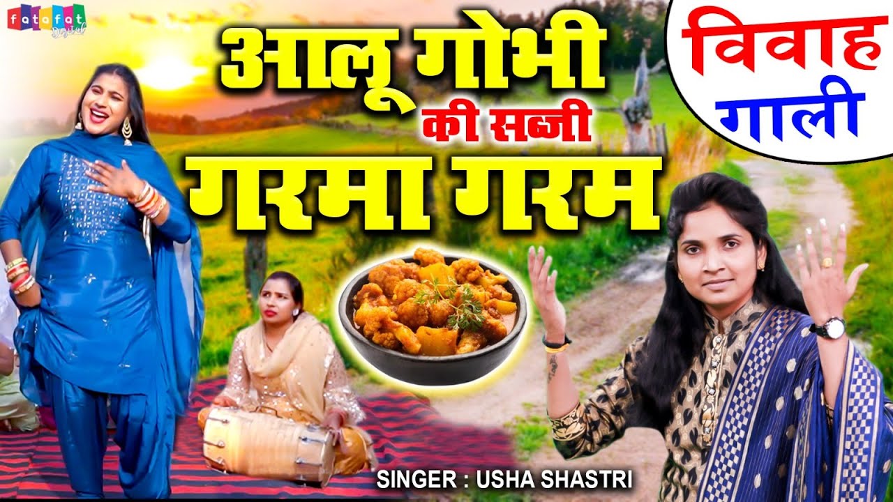 आलू गोभी की सब्जी गरमा गरम | यह गाना धूम मचा रहा  है इस गाँव में  | कु० ऊषा शास्त्री की आवाज में
