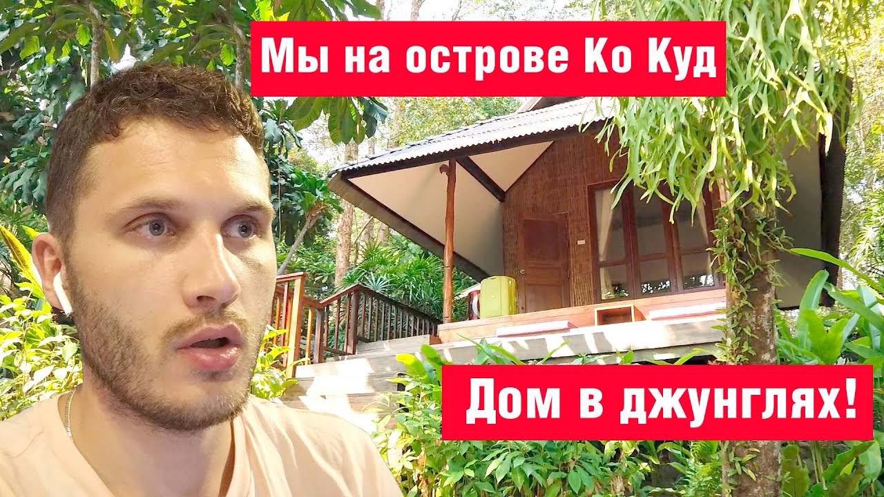 Наш отель в Джунглях! Первые впечатления от жилья на острове Ко Куд в Таиланде.