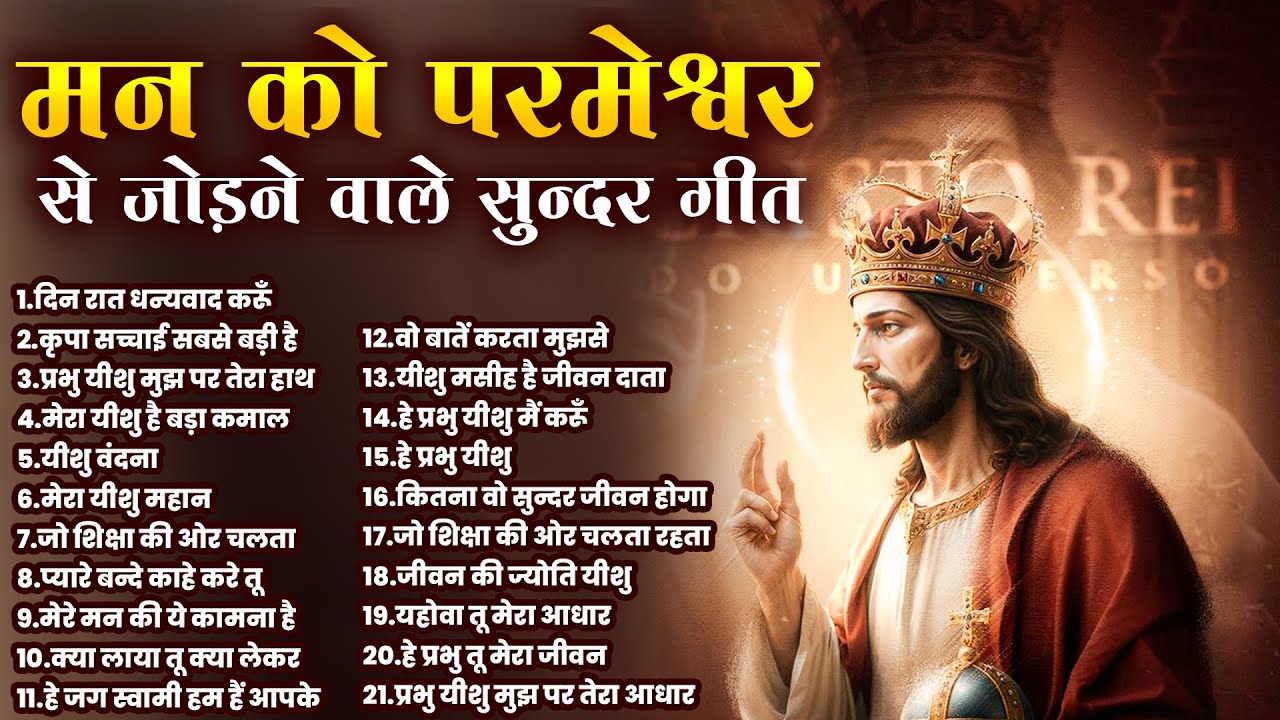मन को परमेश्वर से जोड़ने वाले सुन्दर गीत | Jesus Top 21 Bhajan | Parmeshwar Prarthna Nonstop | Yeshu