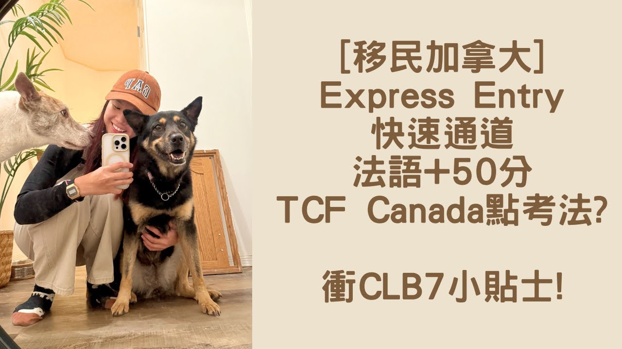 [移民加拿大] [Canada] Express Entry快速通道法語+50分TCF Canada點考法?衝CLB7小貼士!
