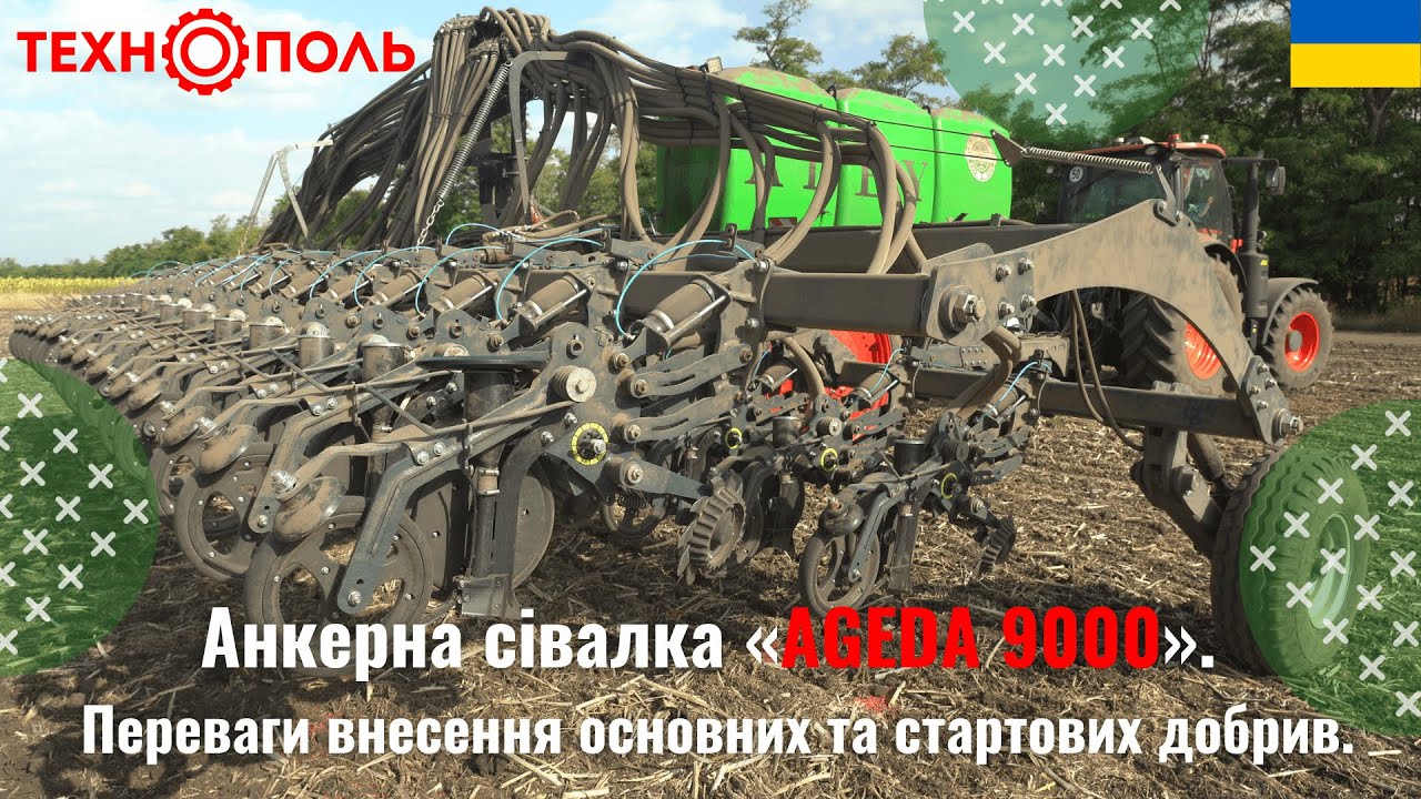 Анкерна сівалка «AGEDA 9000». Переваги внесення основних та стартових добрив.