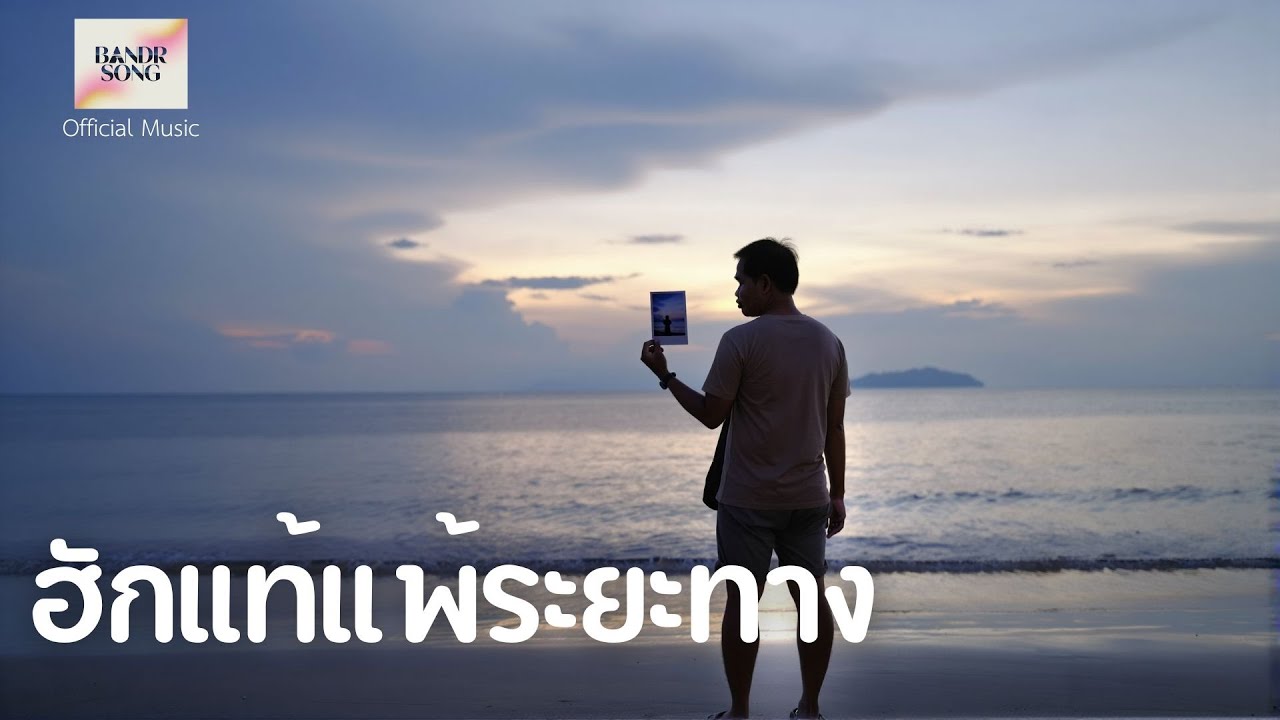 ฮักแท้แพ้ระยะทาง - BandR song [Official Music]