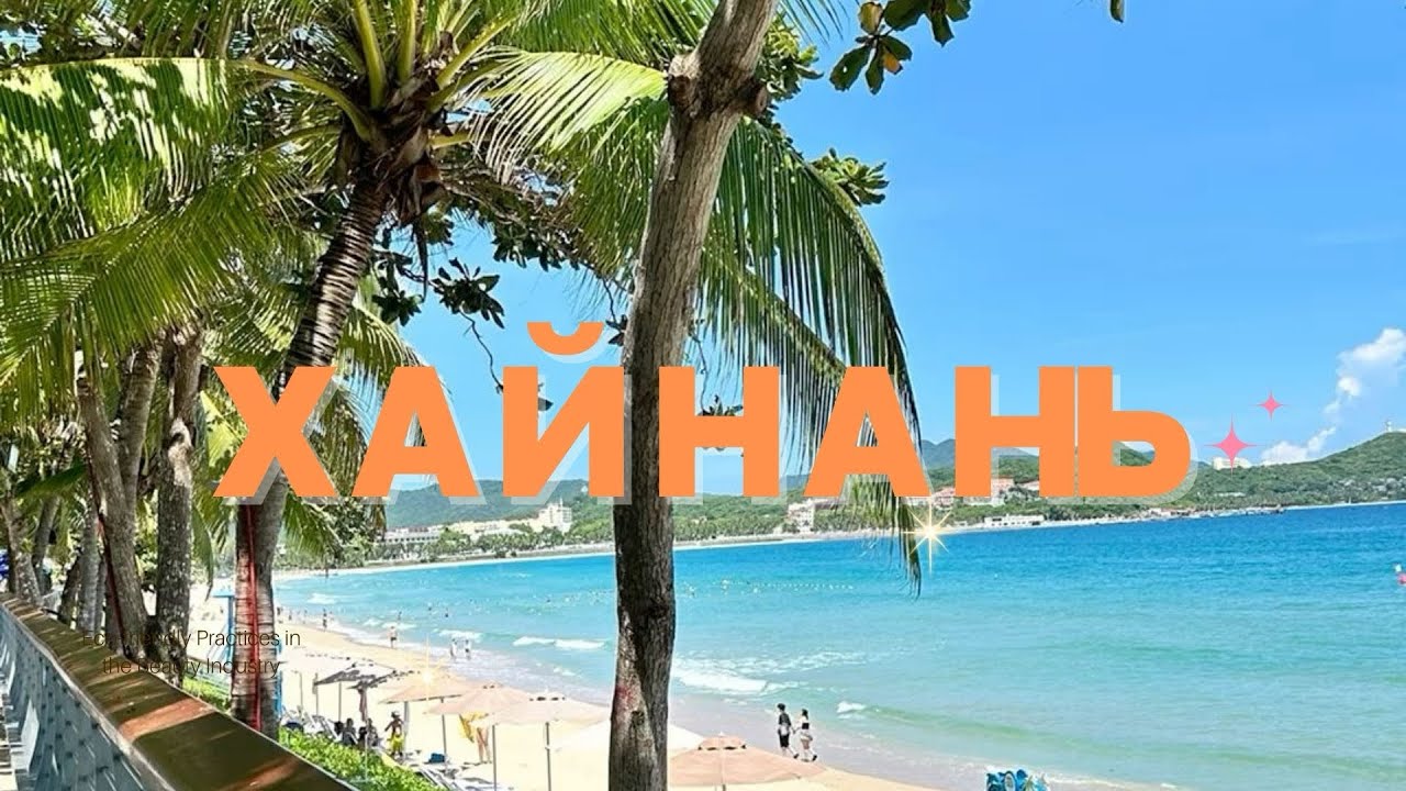 ХАЙНАНЬ: ГОРОД САНЬЯ: ПОДРОБНЫЙ ОБЗОР НА ОСТРОВ 🇨🇳 (1 часть)