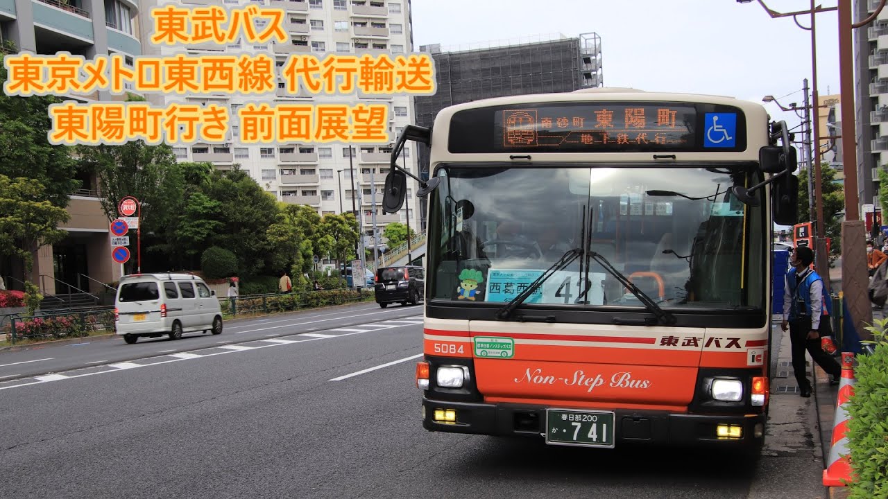 【東京メトロ東西線 代行輸送】東武バス 西葛西駅発→東陽町行き 前面展望