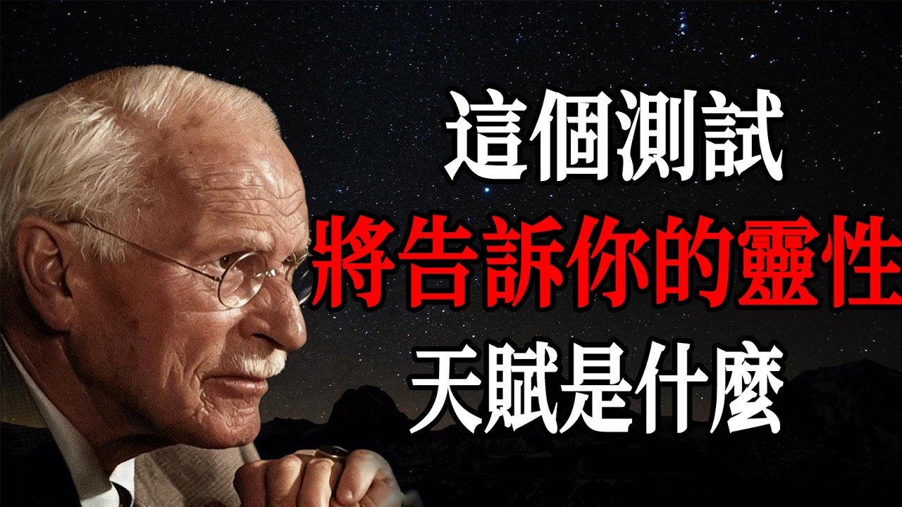 這個測試將告訴你的靈性天賦是什麼 (以及你為什麼擁有它)- 卡爾・榮格