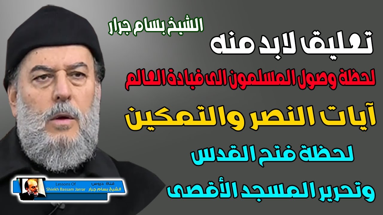 اخترت لك من دروس الشيخ بسام جرار | مقدمات النصر والتمكين محاضرة تثلج القلوب