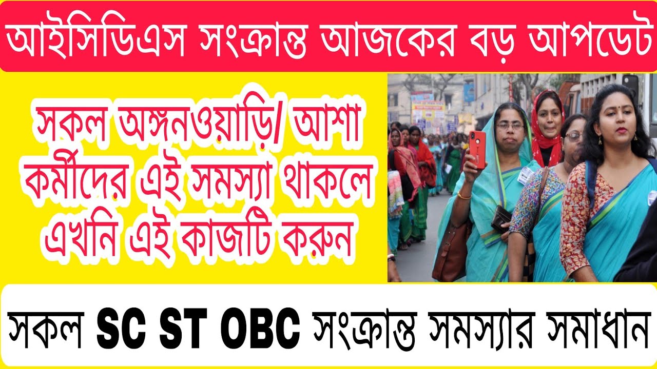 🔥অঙ্গনওয়াড়ি কর্মীদের বিশেষ খবর !ICDS SALARY LATEST NEWS 2022🙏 #CasteCertificate