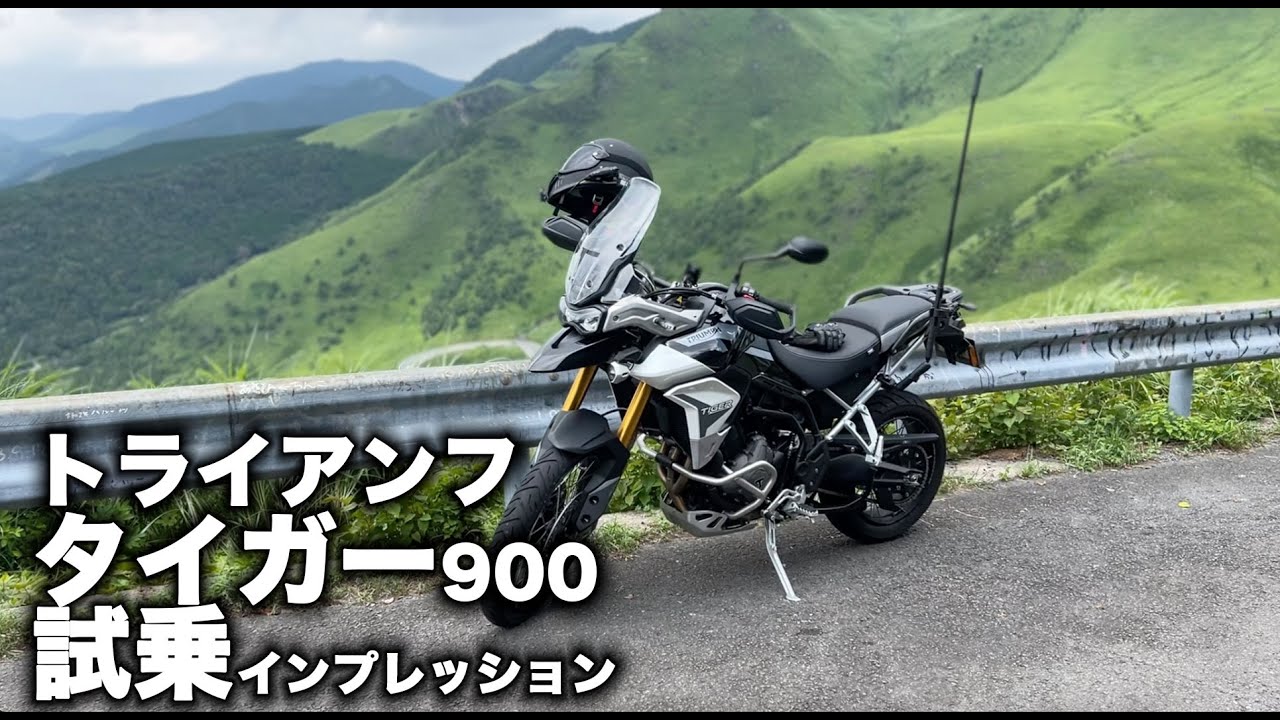 【最高すぎる！！】トライアンフ タイガー900 試乗インプレッション triumph【MotoVlog#109】