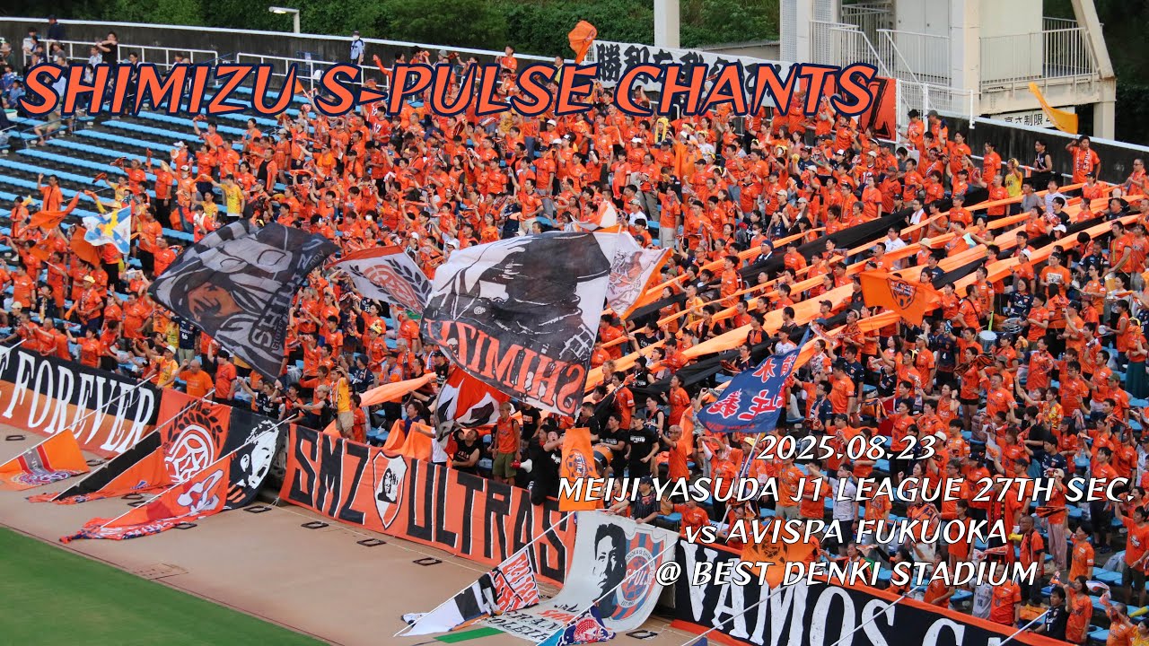 2025/08/23 明治安田J1リーグ 第27節 アビスパ福岡0-0清水エスパルス 清水エスパルスコール&チャント集