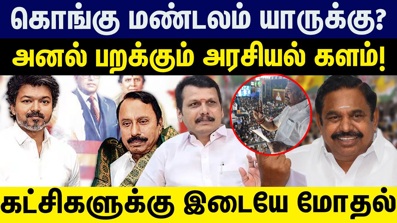 கொங்கு மண்டலம் யாருக்கு? அனல் பறக்கும் அரசியல் களம்! 2026 Election | Admk | Dmk | Tvk