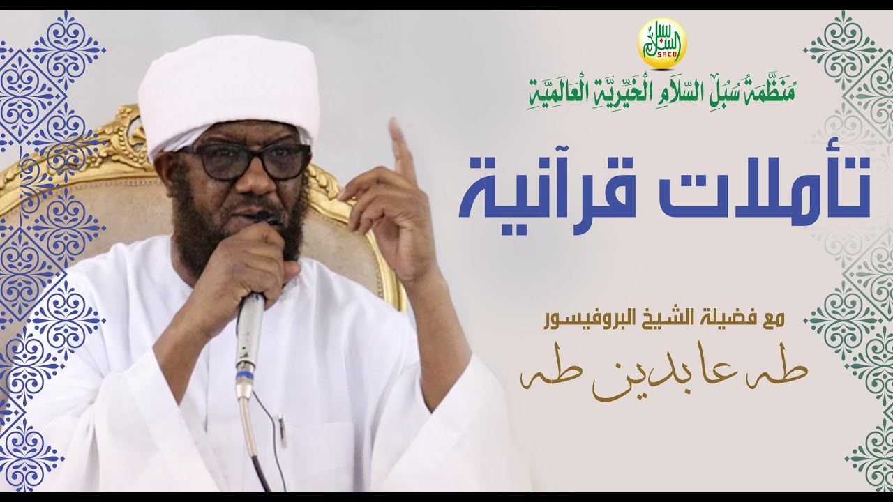 تأمـــــــلات قرآنيـــــــة | أ.د. طـــه عابديــن طــه