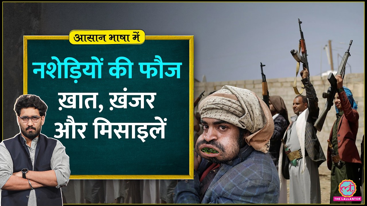 Houthi vs Saudi Arabia War: Yemen से Riyadh पर Missile Attack करने वाले Houthi Fighters कौन? ABM