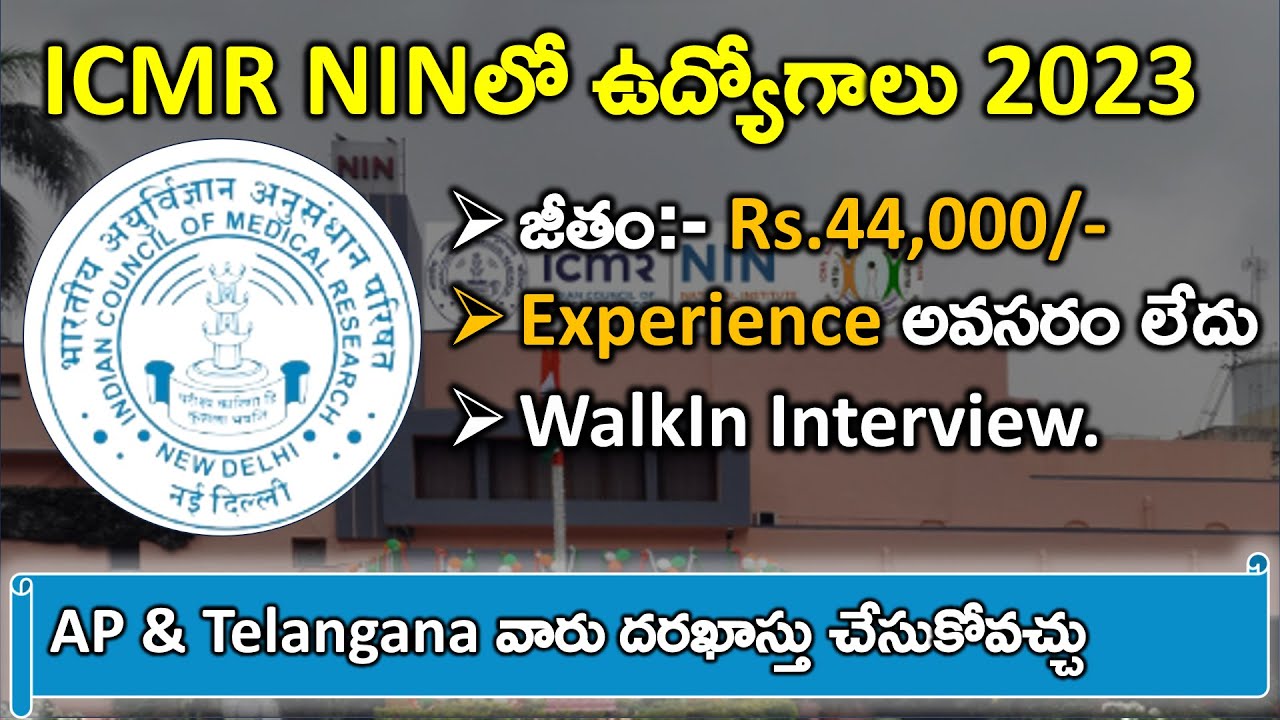 ICMR NIN Recruitment 2023 తెలుగులో | ICMR NIN Notification Out | complete Details | Latest Jobs
