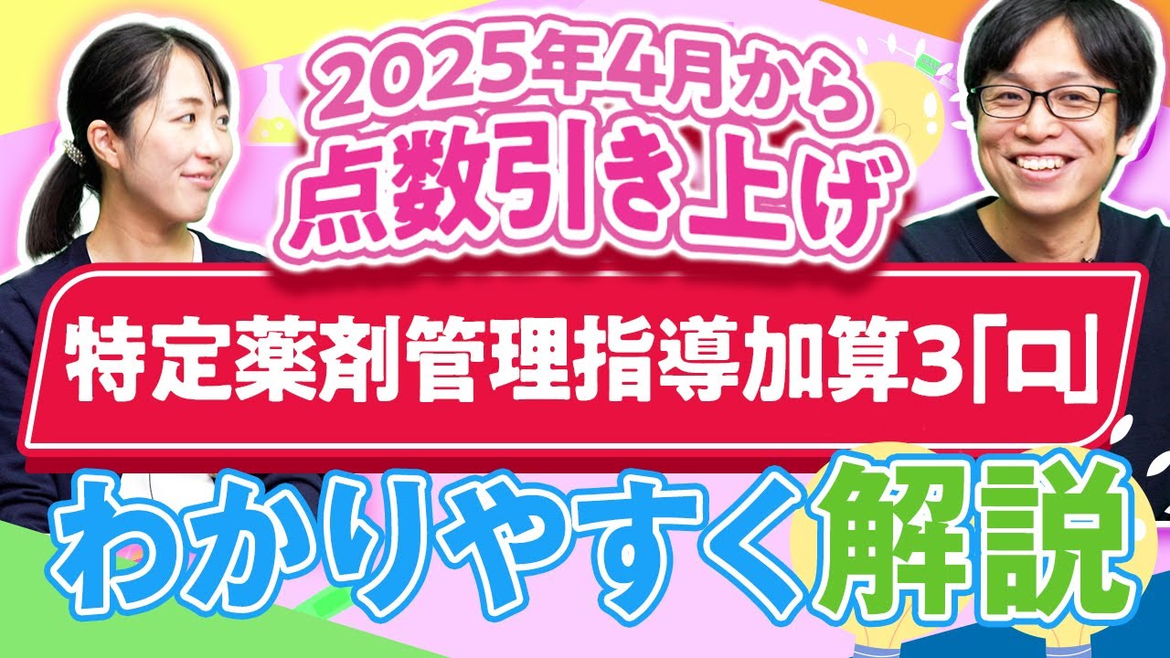 【4月から点数引き上げ】特定薬剤管理指導加算3「ロ」について解説 | vol.204