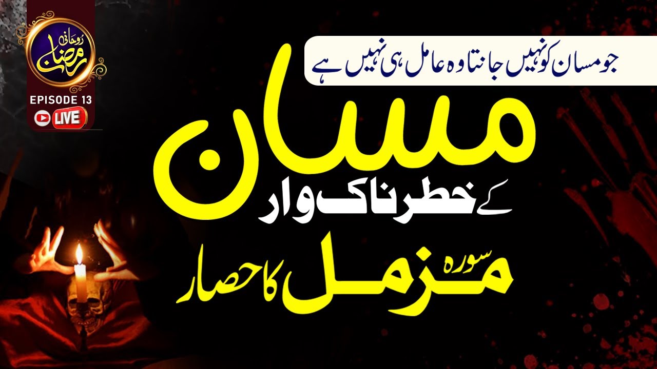 Masan Ka Jadu Ke Khatarnak War I Surah e Muzammil Se Masan ke Jadu ka ilaj I Ep-13 I Shazli Jawahir