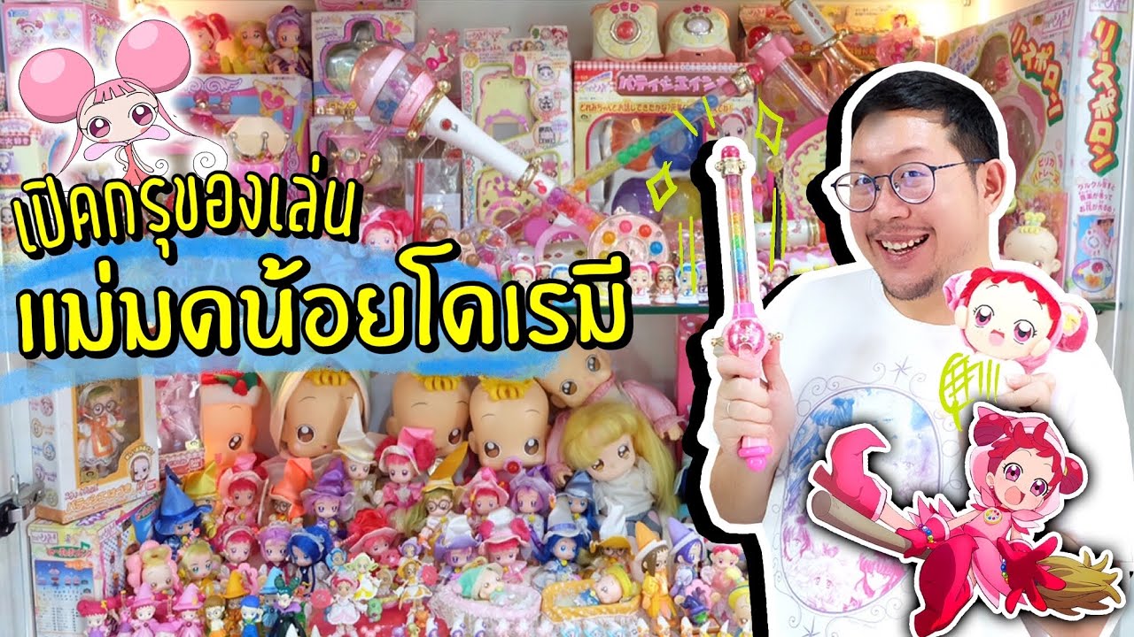 มีซ้ำ ก็ไม่ขาย 😮 เปิดกรุของเล่นแม่มดน้อยโดเรมี Ojomajo Doremi