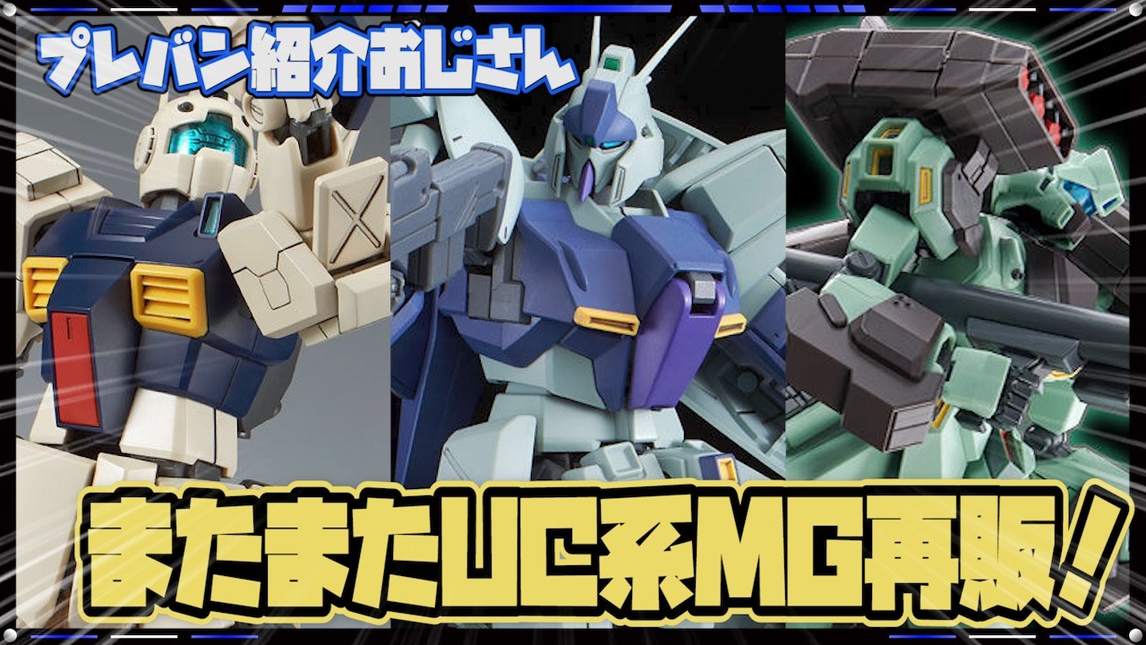 【プレバン】MGリ・ガズィ(ユニコーンVer.)等、ガンダムUC系MGまたまた再販！【紹介おじさん】
