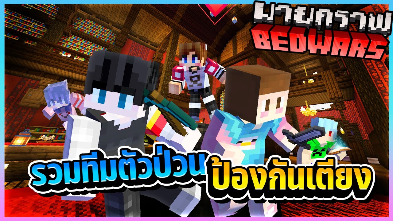 Minecraft Bedwar - รวมทีมตัวป่วนป้องกันเตียง