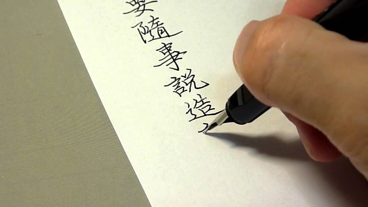 侯信永老師  硬筆書法 ✿ 楷書示範