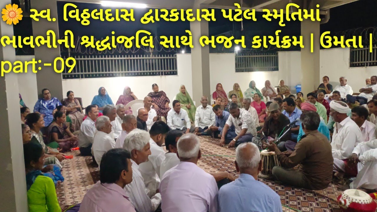 🌼 સ્વ. વિઠ્ઠલદાસ દ્વારકાદાસ પટેલ સ્મૃતિમાં ભાવભીની શ્રદ્ધાંજલિ સાથે ભજન કાર્યક્રમ | ઉમતા | part:-09