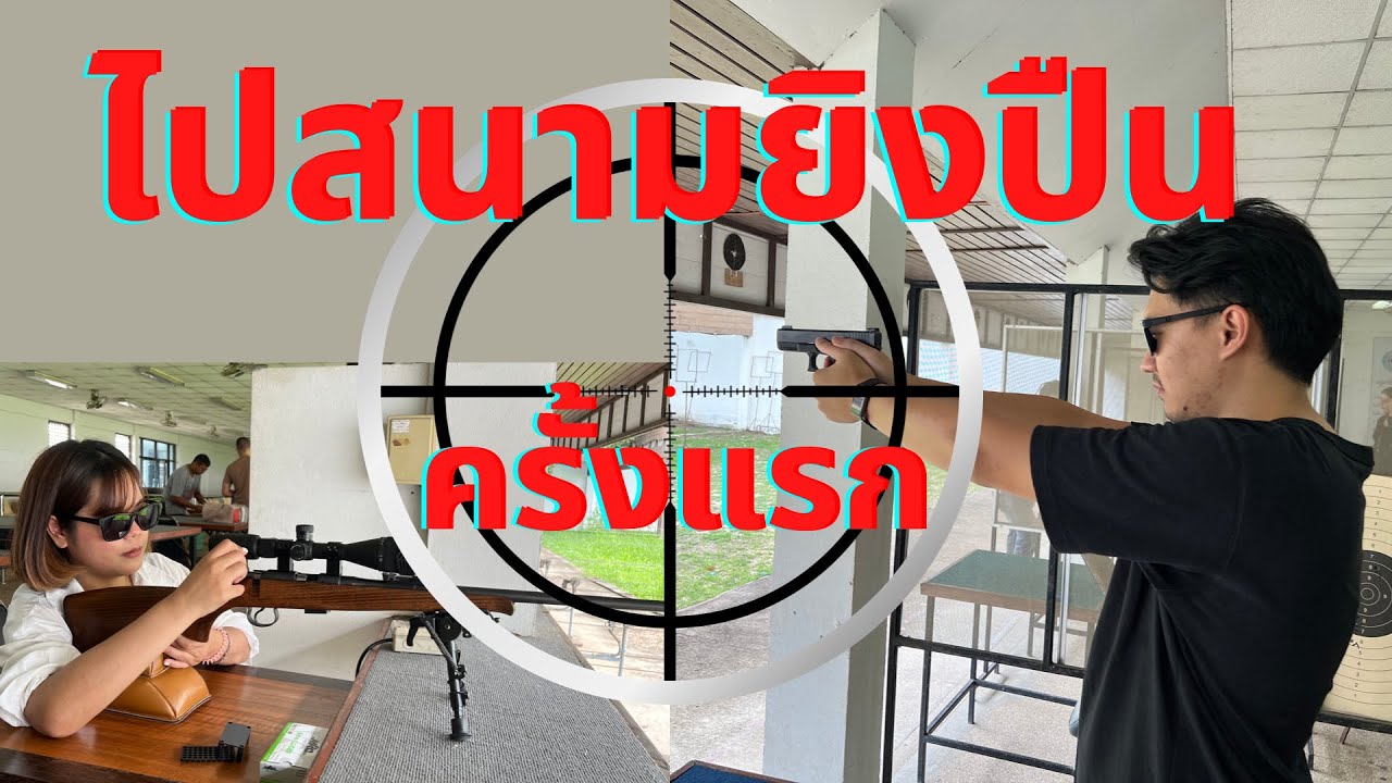 ไปยิงปืนครั้งแรกหมดไปเท่าไหร่ได้อะไรบ้าง?