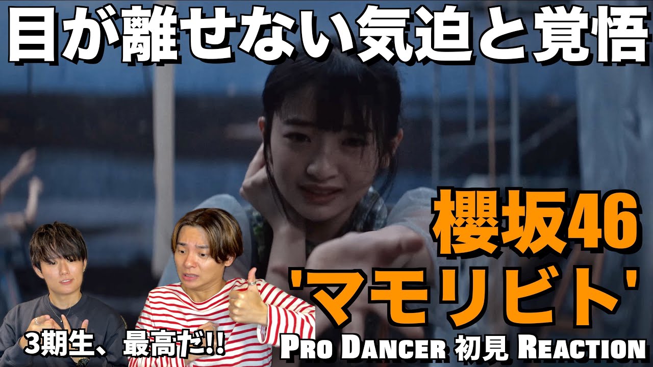 一片の迷いも曇りもない背負う覚悟を持った3期生に感動しました...。櫻坂46『マモリビト』解説＆リアクション！