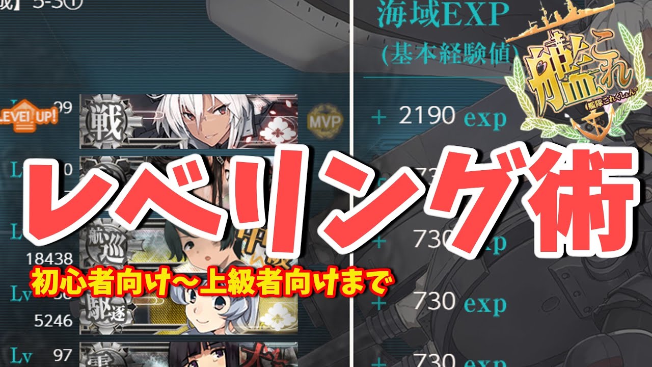 【艦これ】全提督必見!? 初心者～上級者向けレベリング方法術‼【KanColle】【ゆっくり解説】
