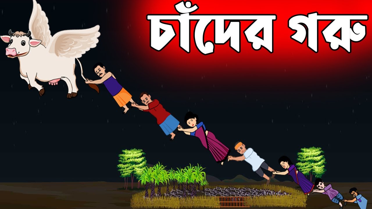 চাঁদের গরু ও জোলা | Chander Goru The Magical Cow Bangla Cartoon | চাঁদের বুড়ি Chander Buri