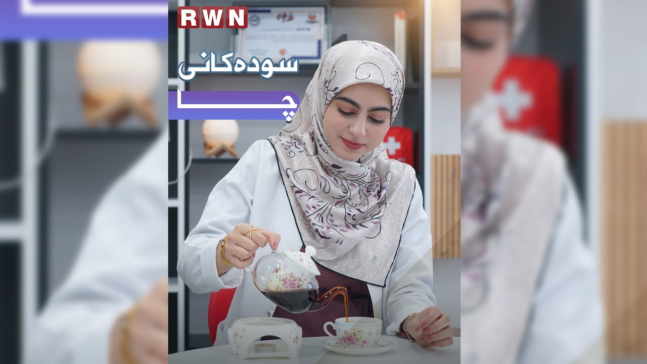 ڕۆژانە چەند کوپ چــــــا دەخۆیتەوە ؟
