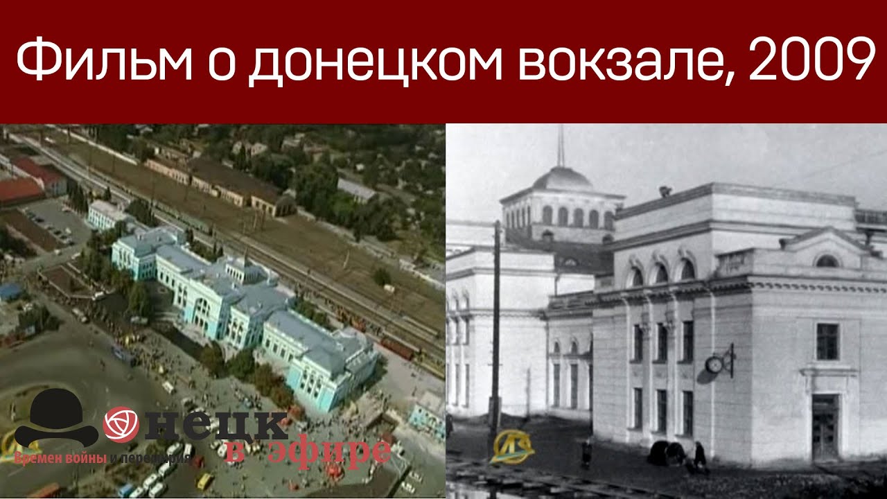 Фильм о донецком вокзале, 2009