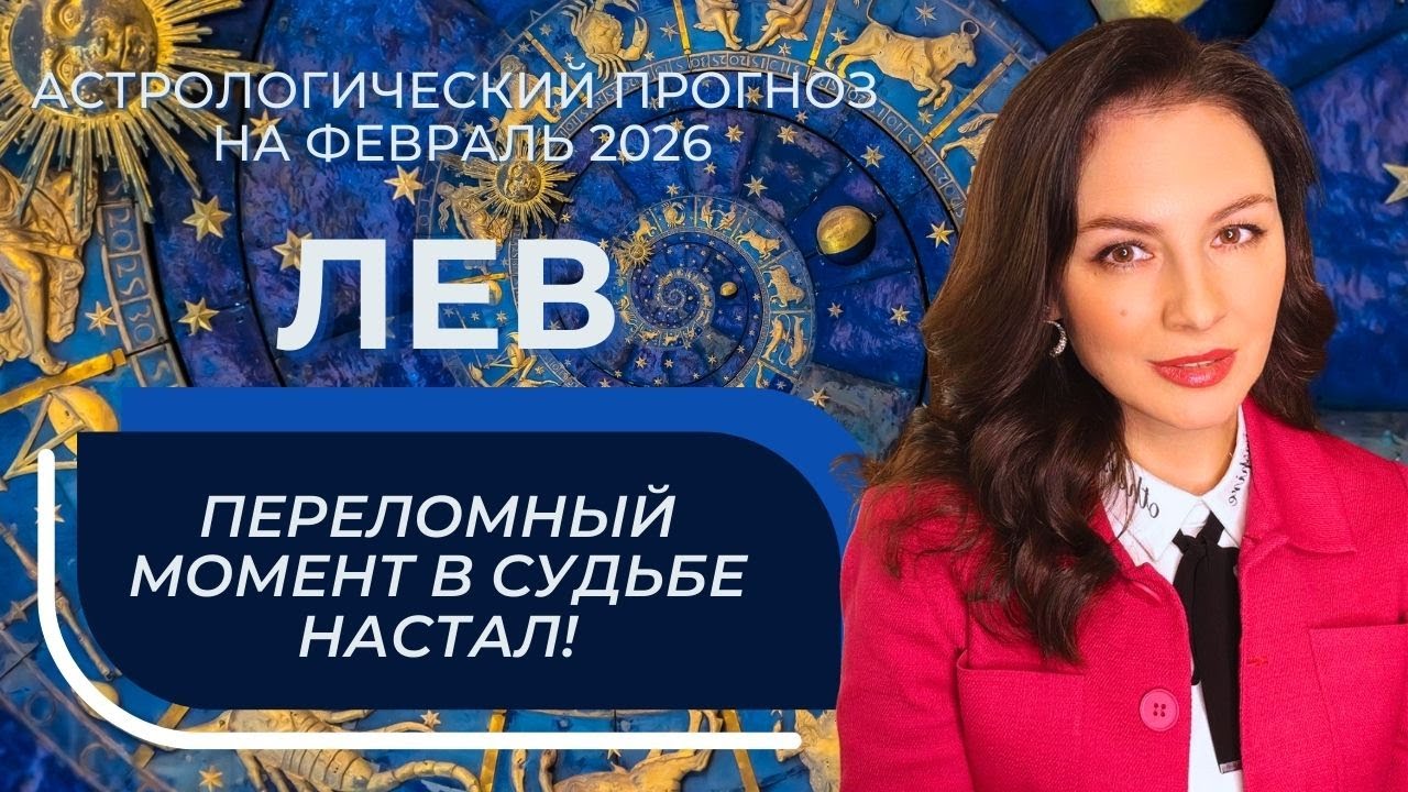 ФЕВРАЛЬ ИСПЫТЫВАЕТ ВАС НА ПРОЧНОСТЬ: СЛАБЫЕ МЕСТА СТАНУТ ВИДНЫ СРАЗУ. ЛЕВ_ФЕВРАЛЬ2026