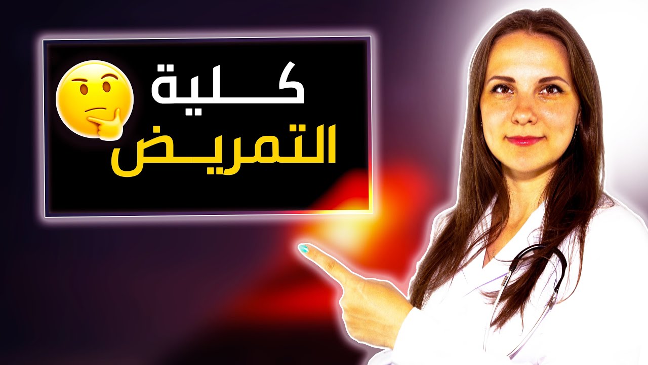 كل ما تريد معرفته عن كلية التمريض وهل التعيين مركزي أم لا؟ الجواب حصري من نقابة التمريض العراقية