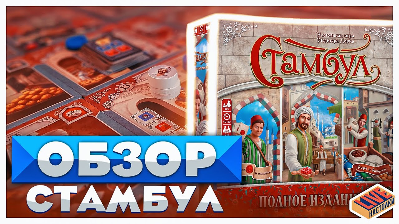 Обзор настольной игры Стамбул