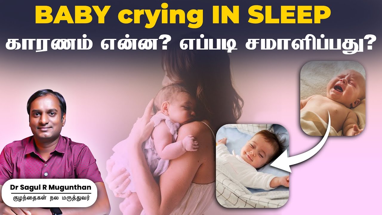Baby crying in Sleep - காரணம் என்ன? எப்படி சமாளிப்பது?