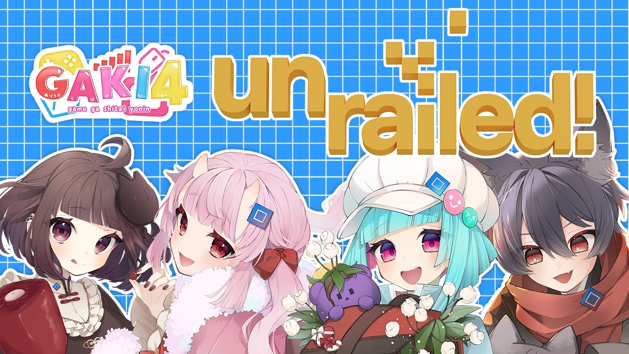 【#Unrailed! 】オンラインモードに苦戦する4人 #GAKI4 【猫麦のん / Vtuber】