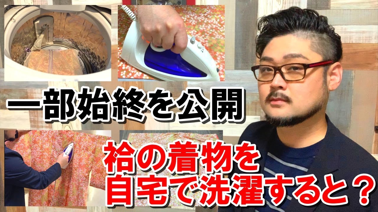 【着物のお手入れ】袷の着物を自宅で洗濯〜やり方と注意点〜